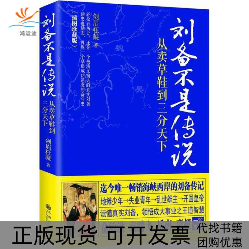 【正版书包邮】刘备不是传说剑眉枉凝九州出版社