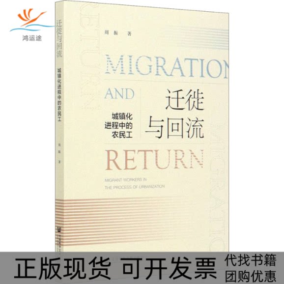 【正版书包邮】迁徙与回流城镇化进程中的农民工周振社会科学文献出版社