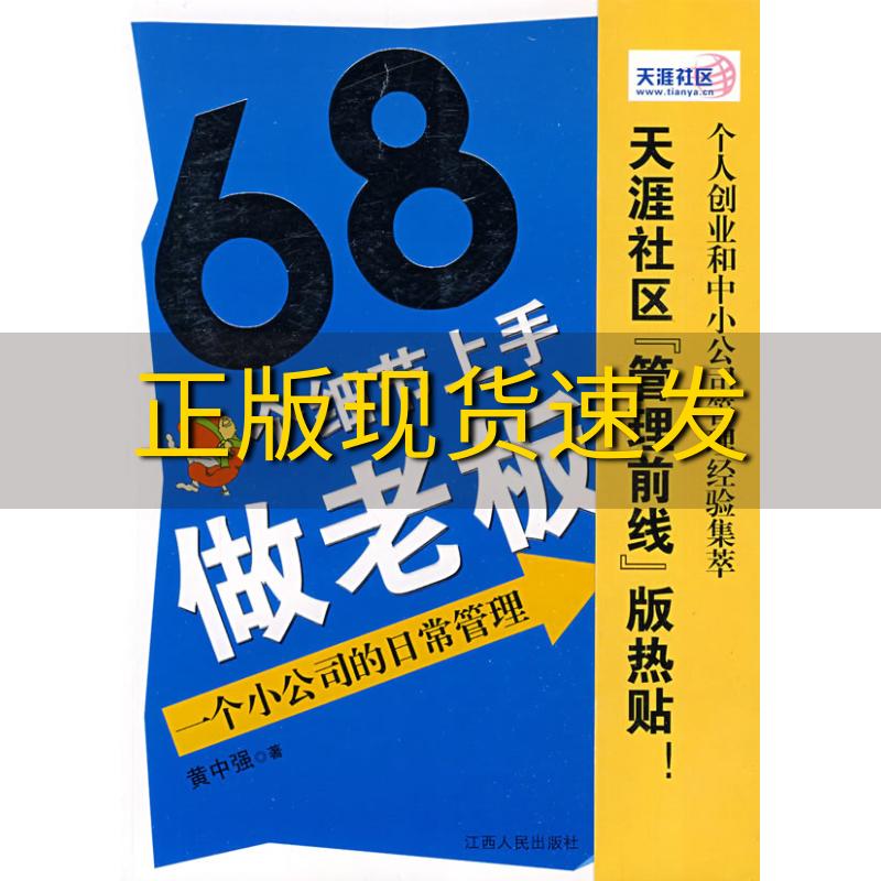 【正版书包邮】68个细节上手做老板黄中强江西人民出版社