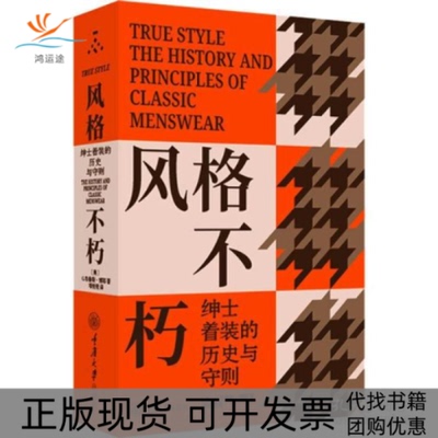 【正版书包邮】风格不朽绅士着装的历史与守则生活休闲邓悦现G布鲁斯博耶重庆大学出版社