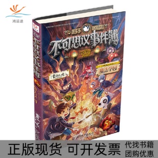 不可思议事件簿5魔法学园雷欧幻像中国和平出版 包邮 书 社 正版