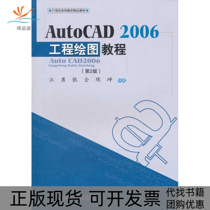 【正版书包邮】AUTOCAD2006工程绘图教程第2版汪勇西南交通大学出版社