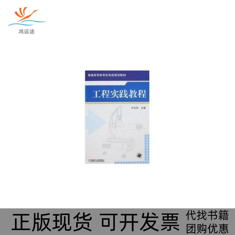 【正版书包邮】工程实践教程尹志华机械工业出版社