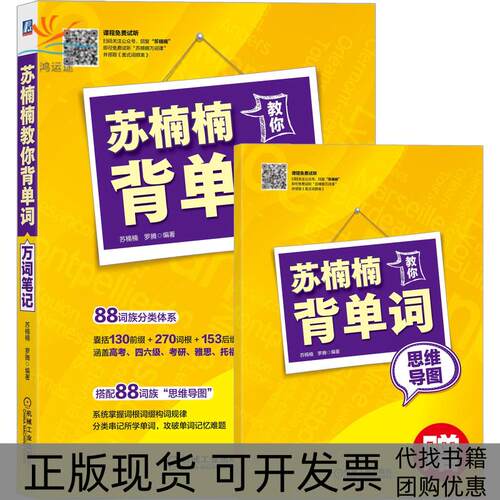 【正版书包邮】苏楠楠教你背单词万词苏楠楠罗腾机械工业出版社