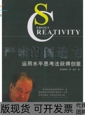 【正版书包邮】严肃的创造力运用水平思考法获得创意SeriousCreativity波诺杨新兰新华出版社