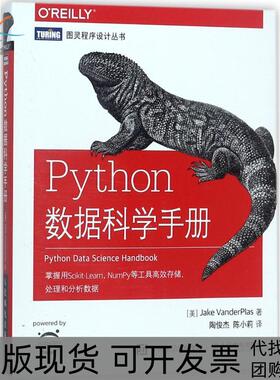 【正版书包邮】Python数据科学手册(美)杰克·万托布拉斯(Jake VanderPlas) 著;陶俊杰,陈小莉 译 著人民邮电出版社