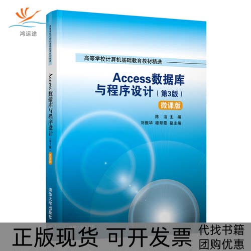 【正版书包邮】Access数据库与程序设计第3版微课版陈洁刘振华穆翠霞清华大学出版社