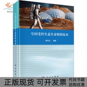 空间受控生态生命保障技术郭双生科学出版 新书 社 正版