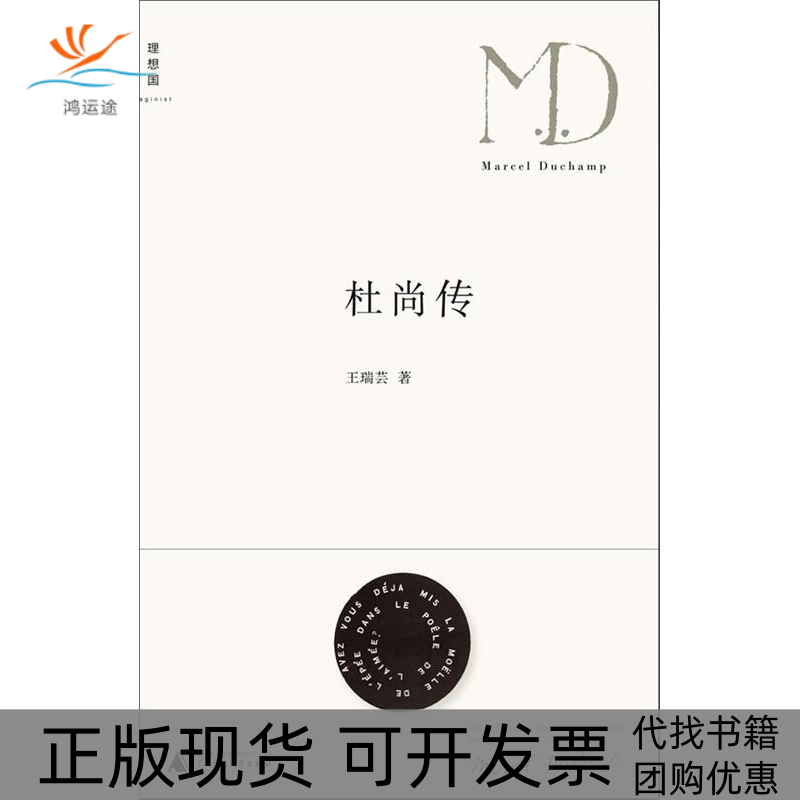 【正版书包邮】杜尚传王瑞芸广西师范大学出版社