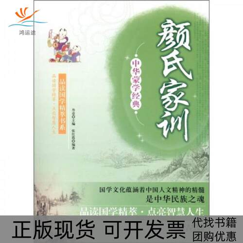 【正版书包邮】S中华蒙学经典颜氏家训张红霞叁壹太白文艺