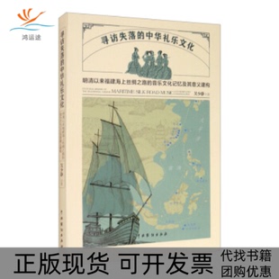 【正版书包邮】寻访失落的中华礼乐文化明清以来福建海上丝绸之路的音乐文化记忆及其意义建构吴少静中国戏剧出版社