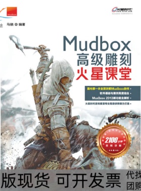 【正版书包邮】MudBox高级雕刻火星课堂马骁人民邮电出版社