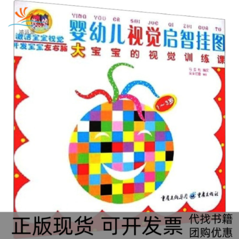 【正版书包邮】婴幼儿视觉启智挂图朵朵亿童马亚利文重庆出版社