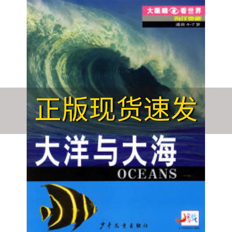 【正版书包邮】大洋与大海大眼睛看世界植物天地奥基夫黄磊派克少年儿童出版社