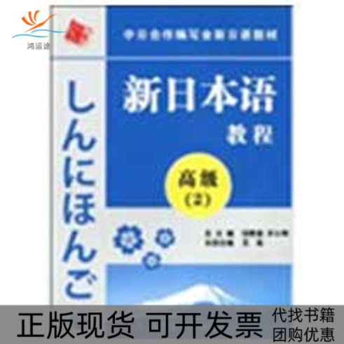 【正版书包邮】新日本语教程高级2艾菁张厚泉许小明艾菁人民教育出版社