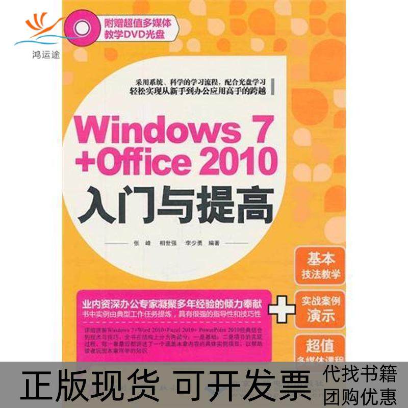 【正版书包邮】Windows7Office2010入门与提高李少勇张锋相世强文化发展出版社