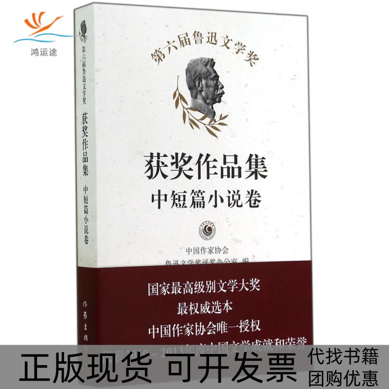 【正版书包邮】第六届鲁迅文学奖获奖作品集中短篇小说卷中作协会鲁迅文学奖评奖办公室作家出版社