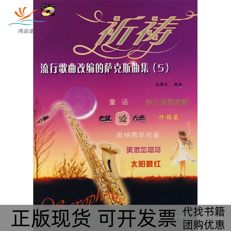 【正版书包邮】流行歌曲改编的萨克斯曲集5祈祷附光盘陆春生湖南文艺出版社