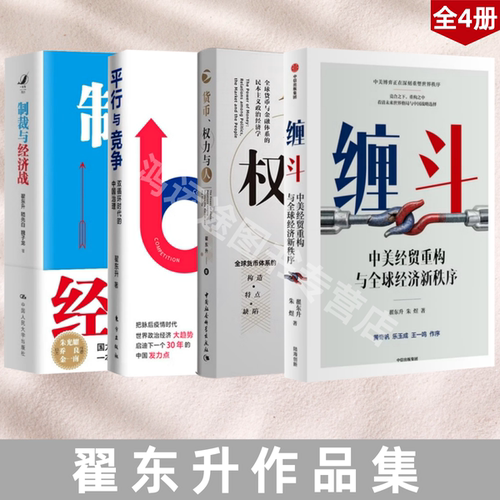 翟东升缠斗制裁与经济战