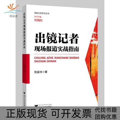 【正版书包邮】出镜记者现场报道实战指南詹晨林杜晓红浙江大学出版社