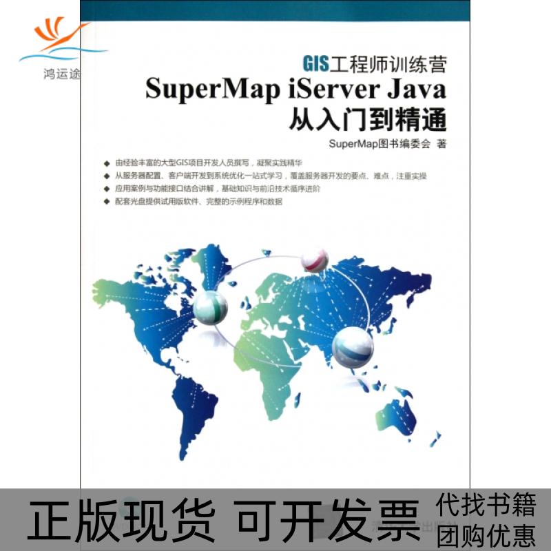 【正版书包邮】SuperMapiServerJava从入门到精通SuperMap图书委会清华大学出版社