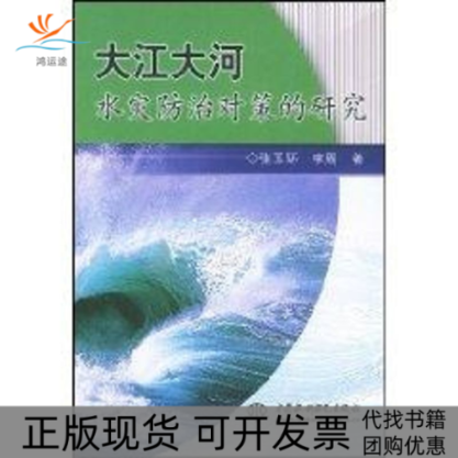 【正版书邮】江河水灾防治对策的研究张玉环李周水利水电出版社