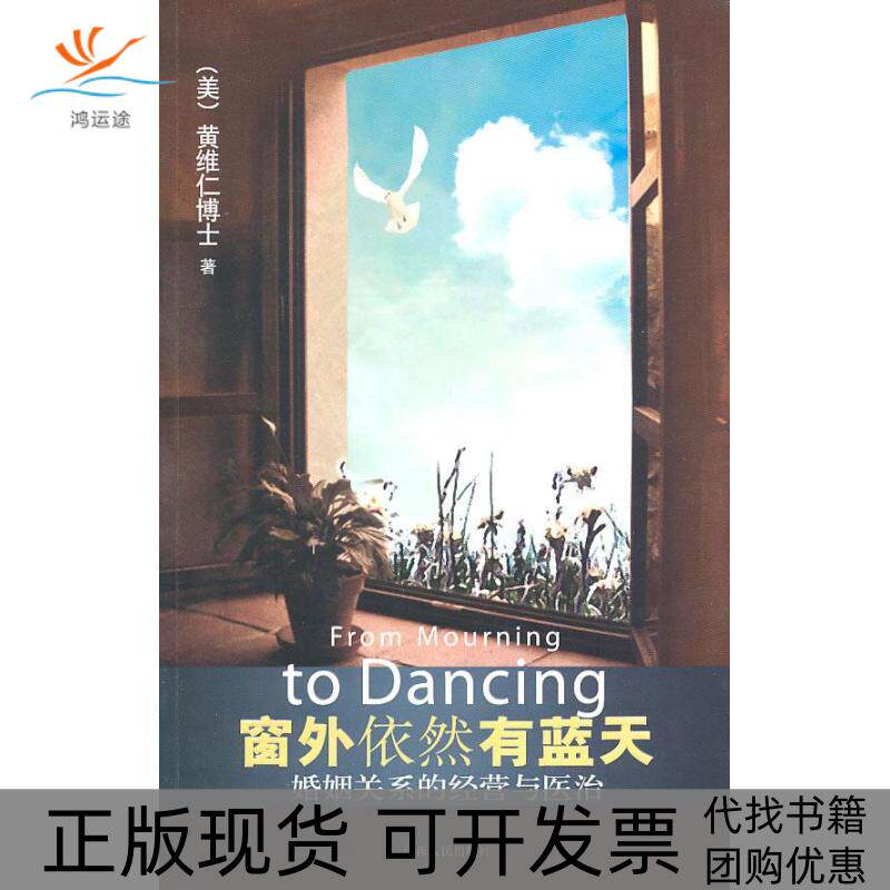 【正版书包邮】窗外依然有蓝天黄维仁江西人民出版社 - 实物图