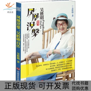 【正版书包邮】凤凰涅槃吴胜明自传吴胜明中国言实出版社