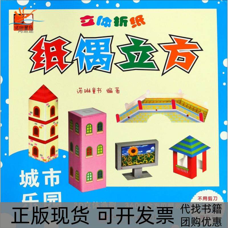 【正版书包邮】城市乐园立体折纸纸偶立方诺琳江西美术出版社