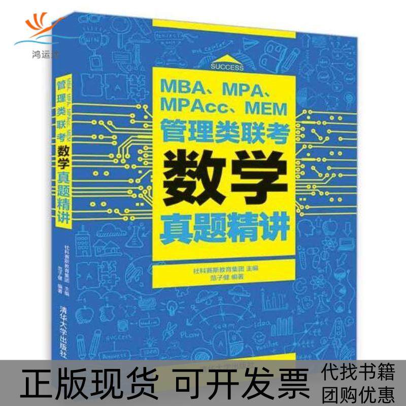 【正版书包邮】MBAMPAMPAccMEM管理类联考数学真题精讲范子健社科赛斯教育集团清华大学出版社