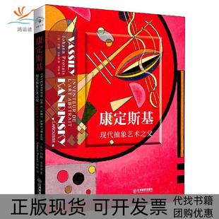 康定斯基现代抽象艺术之父约翰普罗泰周裕江西教育出版 包邮 书 社 正版
