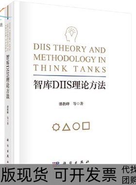 【正版新书】智库DIIS理论方法潘教峰科学出版社