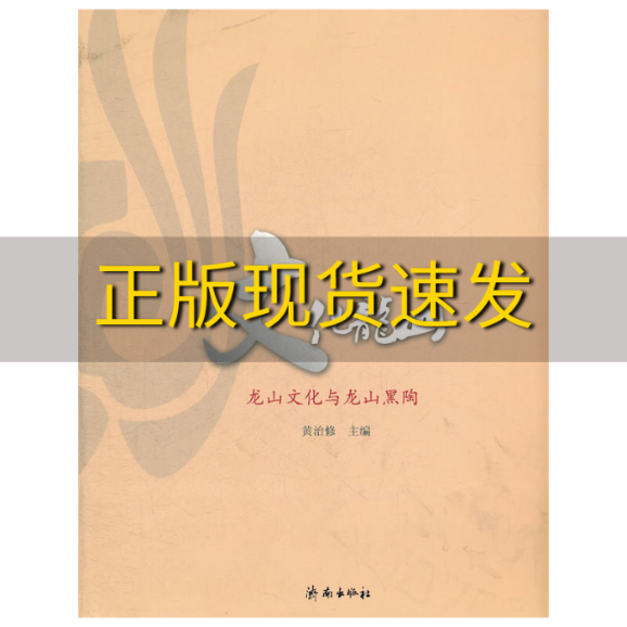 【正版书包邮】文化龙山龙山文化与龙山黑陶黄治修工济南出版社