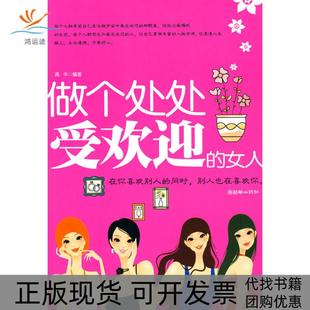 【正版书包邮】做个处处受欢迎的女人高华朝华出版社