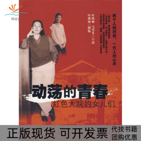 【正版书包邮】动荡的青春红色大院的女儿们叶维丽马笑冬口述叶维丽撰写新华出版社