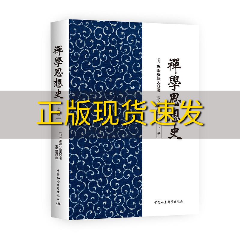 【正版书包邮】禅学思想史忽滑谷快天宋立道中国社会科学出版社