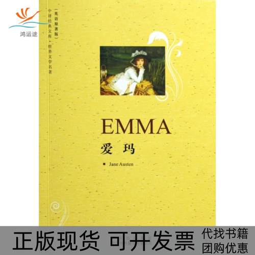 【正版书包邮】爱玛世界文学名著英语原著版中译经典文库奥斯汀中国对外翻译