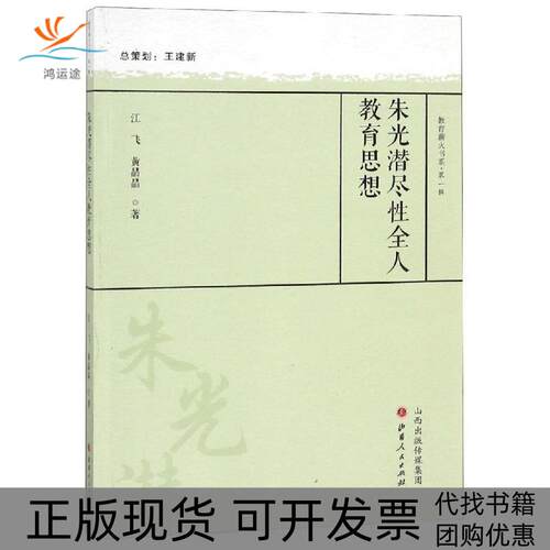【正版书包邮】朱光潜尽全人教育思想江飞黄晶晶山西人民出版社发行部