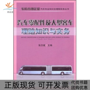 【正版书包邮】汽车零配件及大型客车理赔知识与实务车险查勘定损汽车专业知识及理赔实务丛书张汉斌张汉斌机械工业出版社
