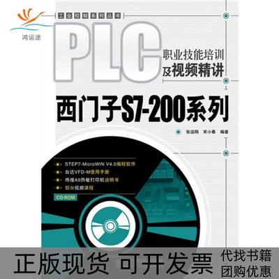 【正版书包邮】PLC职业技培训视频精讲西门子S7200系列附光盘张运刚人民邮电出版社