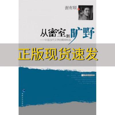 【正版书包邮】从密室到旷野谢有顺海峡文艺出版社