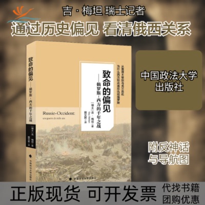 【正版书包邮】致命的偏见俄罗斯西方的前年之战吉梅坦中国政法大学出版社