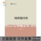 正版 书 包邮 刘禹锡诗传肖瑞峰浙江大学出版 社