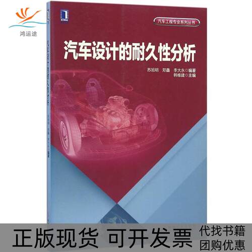 【正版书包邮】汽车设计的耐久分析苏旭明郑鑫李大永韩维建机械工业出版社