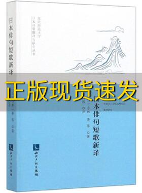 【正版书包邮】日本俳句短歌新译钟放知识产权出版社