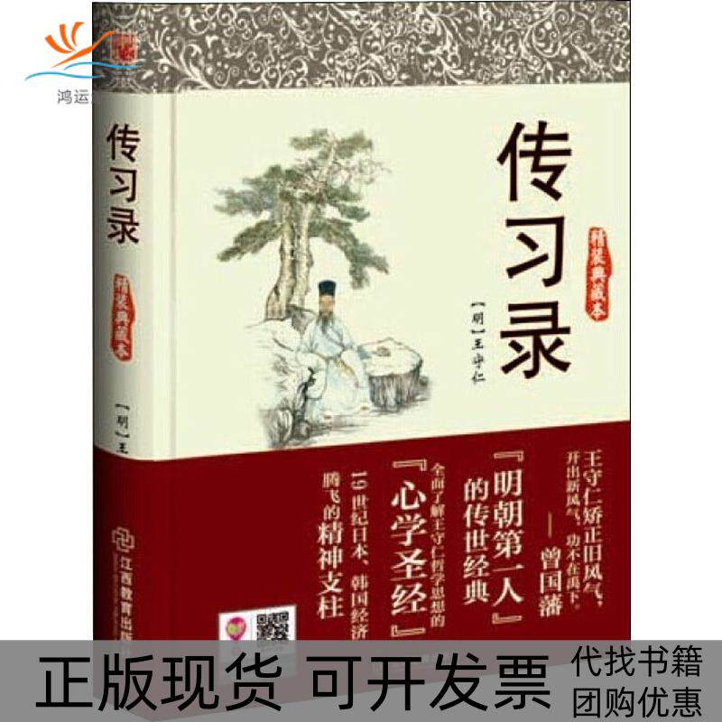 【正版书包邮】传习录精装典藏本王守仁江西教育出版社
