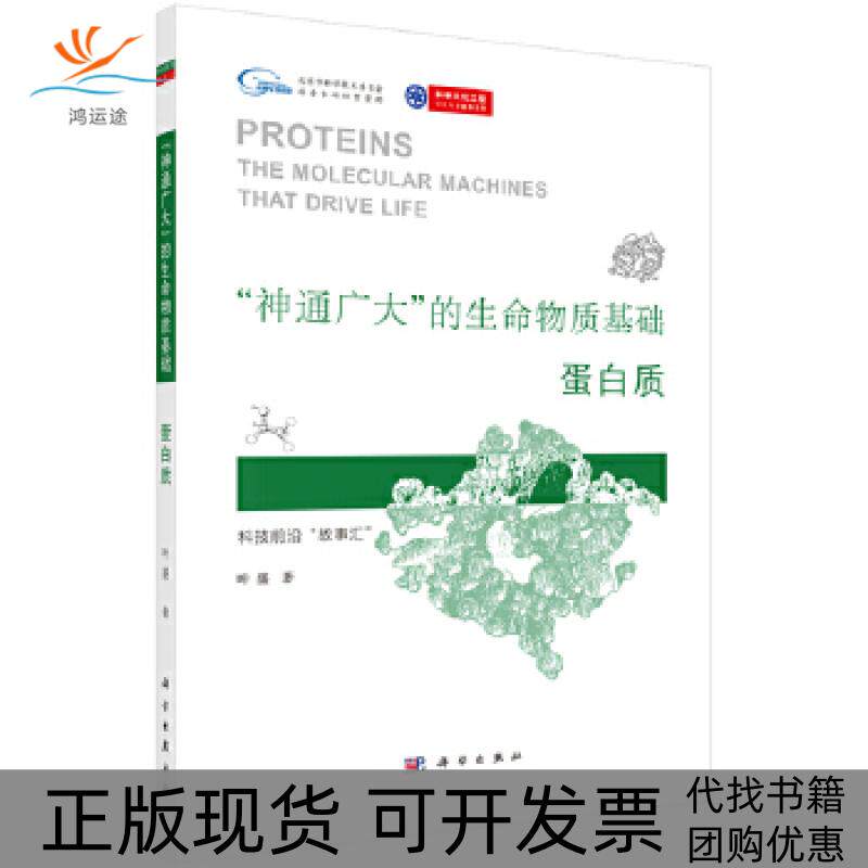 【正版新书】神通广大的生命物质基础蛋白质叶盛科学出版社