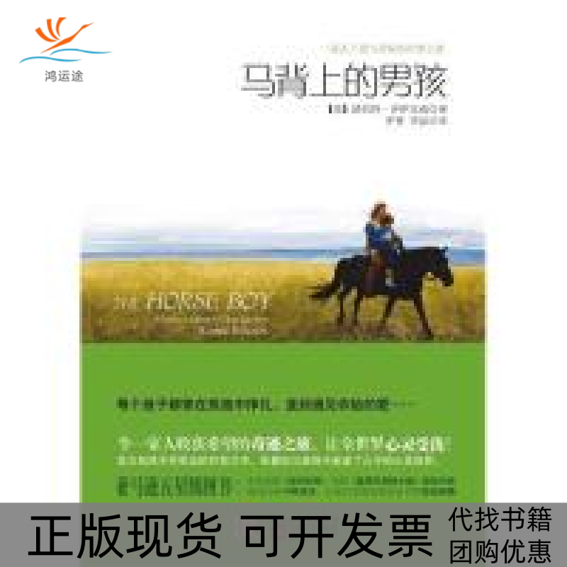 【正版书包邮】马背上的男孩每个孩子都曾在孤独中挣扎直到遇见你给的爱路伯特伊萨克森江苏凤凰文艺出版社