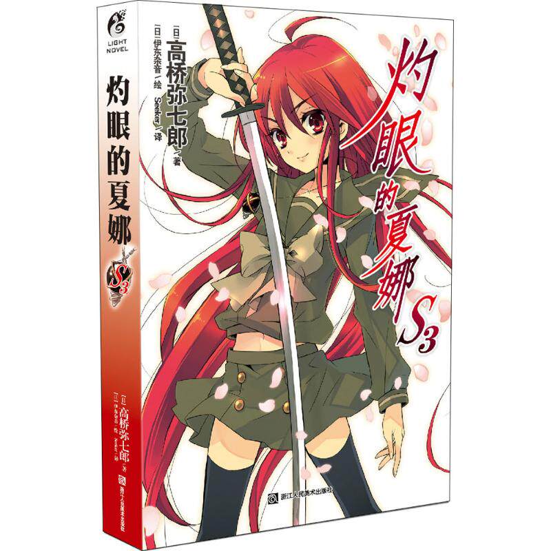 正版 灼眼的夏娜s3日高桥弥七郎著 高桥弥七郎