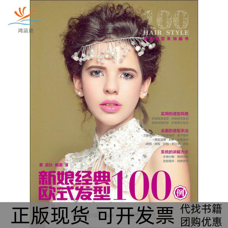 【正版书包邮】新娘经典欧式发型100例第2版温狄人民邮电出版社